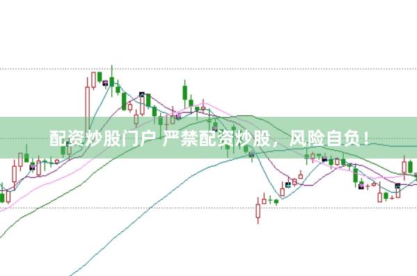 配资炒股门户 严禁配资炒股，风险自负！