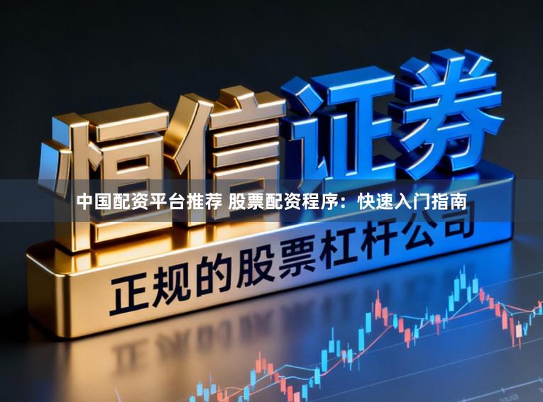 中国配资平台推荐 股票配资程序：快速入门指南