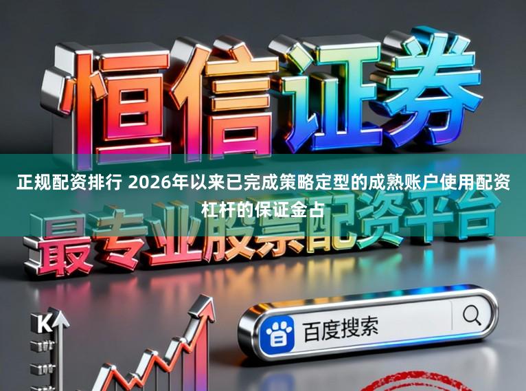正规配资排行 2026年以来已完成策略定型的成熟账户使用配资杠杆的保证金占